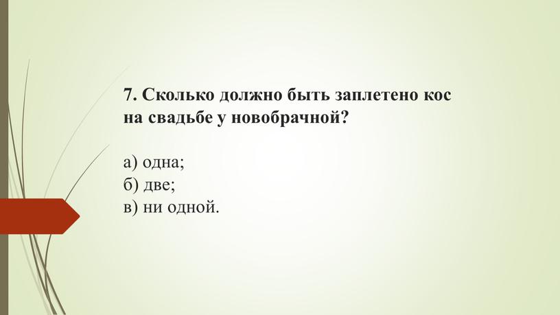 Сколько должно быть заплетено кос на свадьбе у новобрачной? а) одна; б) две; в) ни одной