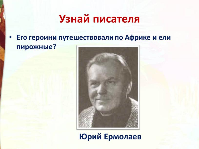 Узнай писателя Его героини путешествовали по