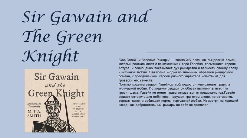 Sir Gawain and The Green Knight “Сэр