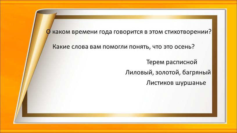 О каком времени года говорится