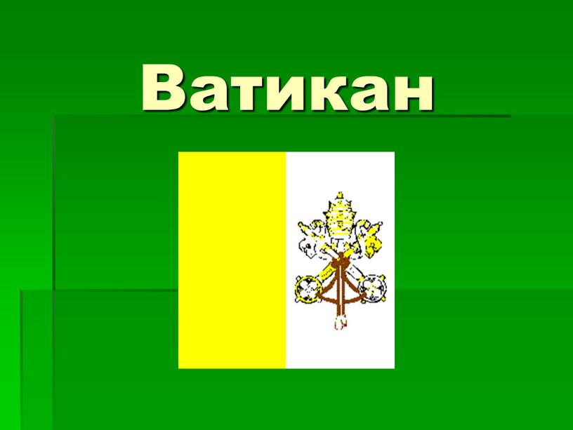 Ватикан