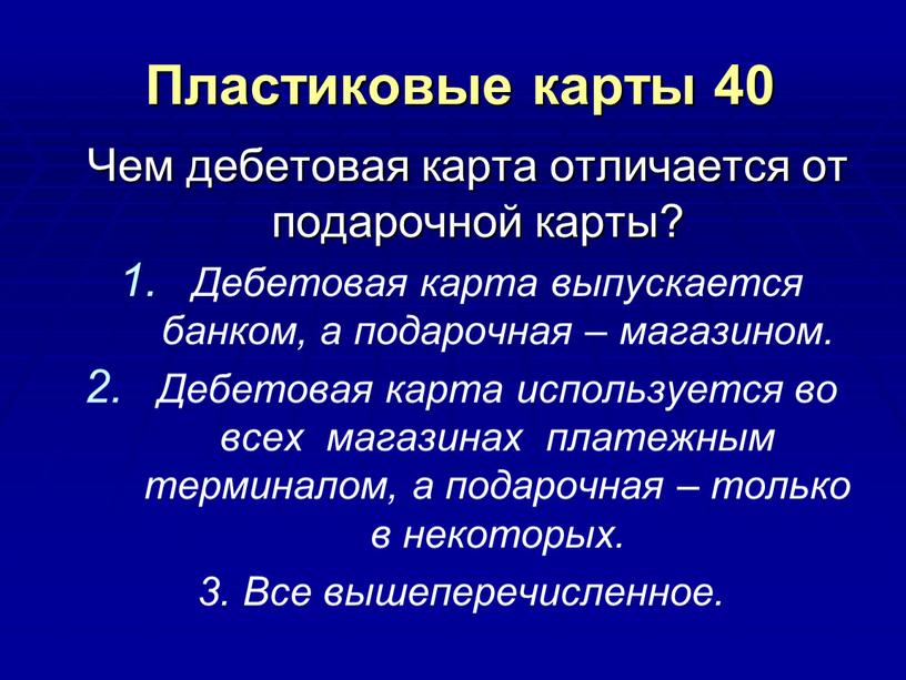 Пластиковые карты 40 Чем дебетовая карта отличается от подарочной карты?