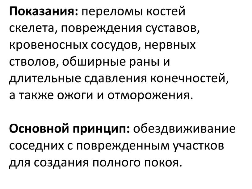 Показания: переломы костей скелета, повреждения суставов, кровеносных сосудов, нервных стволов, обширные раны и длительные сдавления конечностей, а также ожоги и отморожения