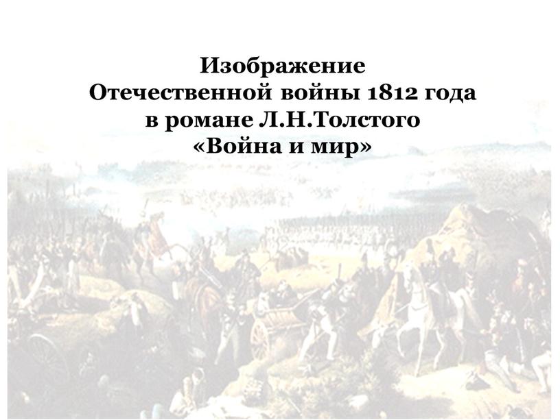 Изображение Отечественной войны 1812 года в романе
