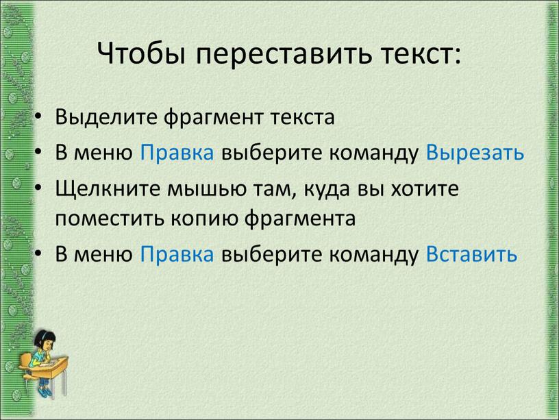 Чтобы переставить текст: Выделите фрагмент текста