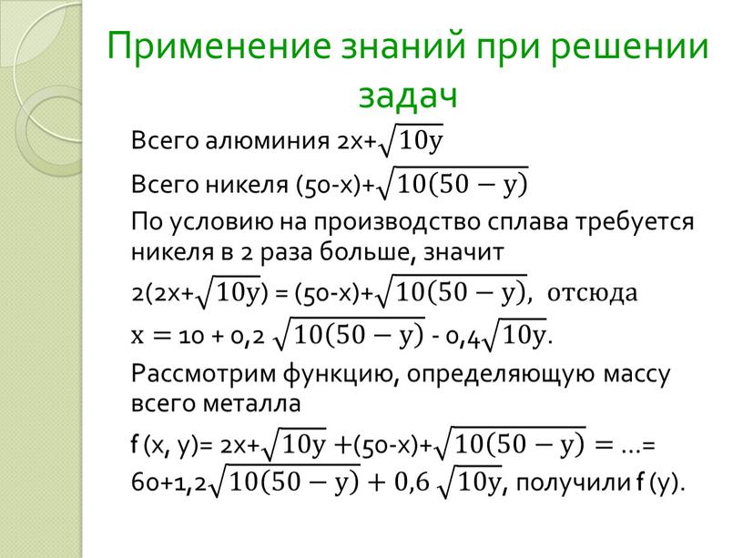 Применение знаний при решении задач