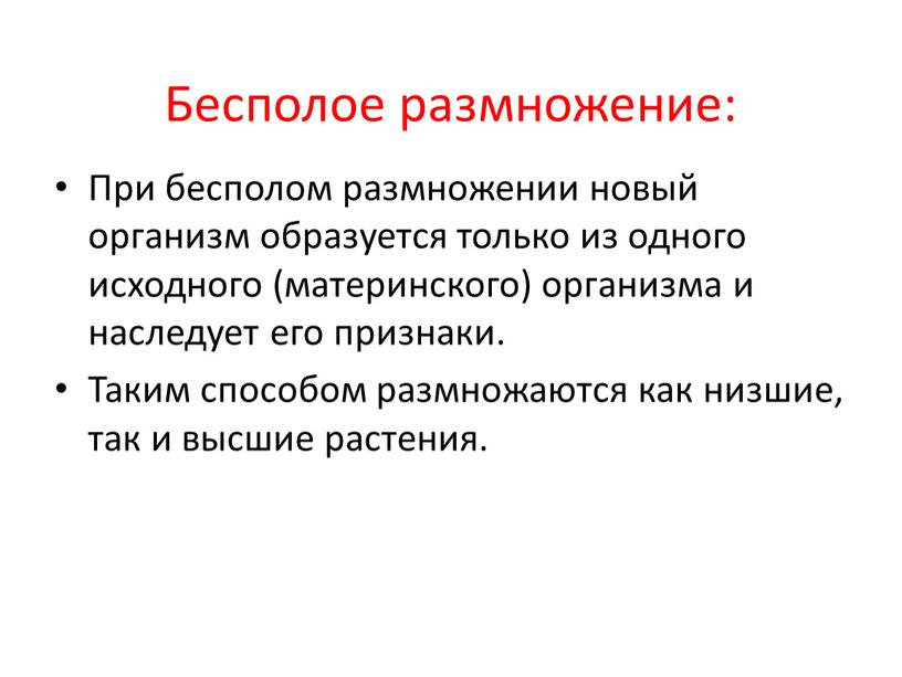 Бесполое размножение: При бесполом размножении новый организм образуется только из одного исходного (материнского) организма и наследует его признаки