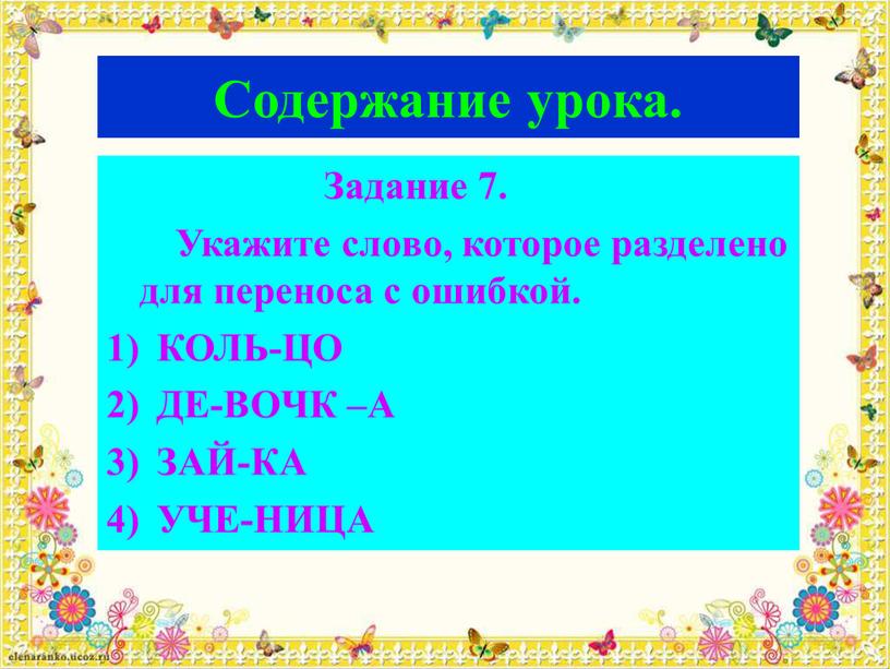 Содержание урока. Задание 7.