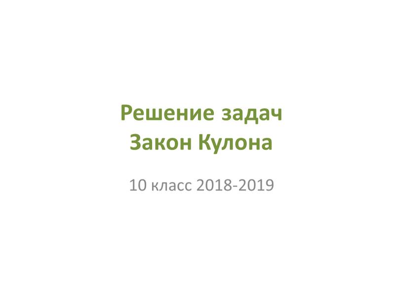 Решение задач Закон Кулона 10 класс 2018-2019