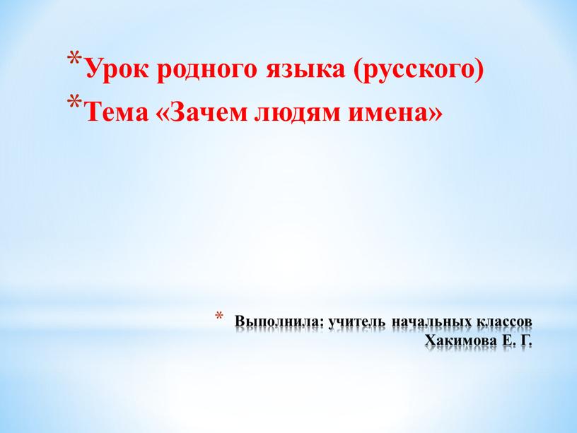 Выполнила: учитель начальных классов