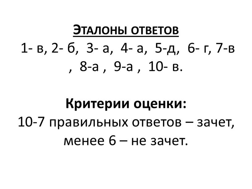 Эталоны ответов 1- в, 2- б, 3- а, 4- а, 5-д, 6- г, 7-в , 8-а , 9-а , 10- в