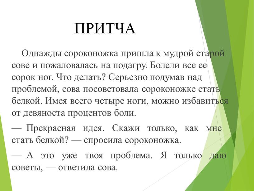 ПРИТЧА Однажды сороконожка пришла к мудрой старой сове и пожаловалась на подагру