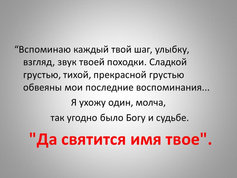 Вспоминаю каждый твой шаг, улыбку, взгляд, звук твоей походки