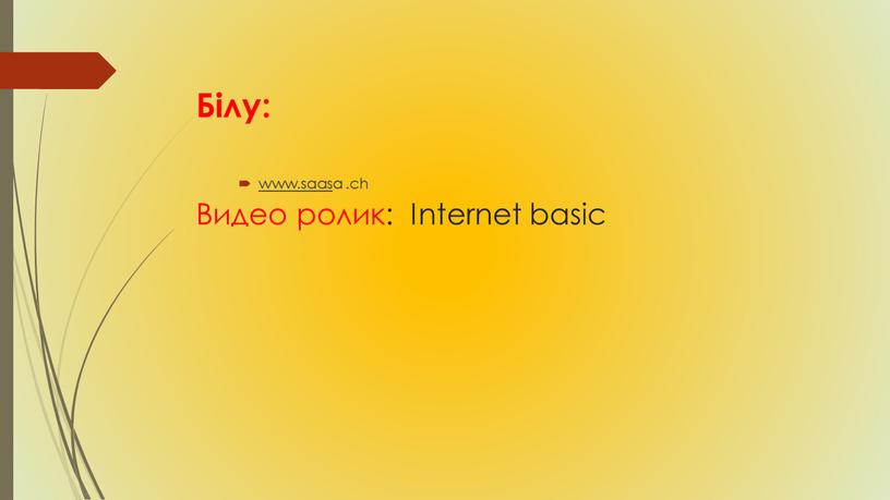 Білу: Видео ролик: Internet basic www