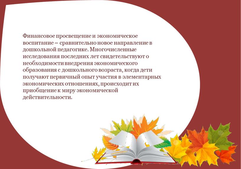 Финансовое просвещение и экономическое воспитание – сравнительно новое направление в дошкольной педагогике