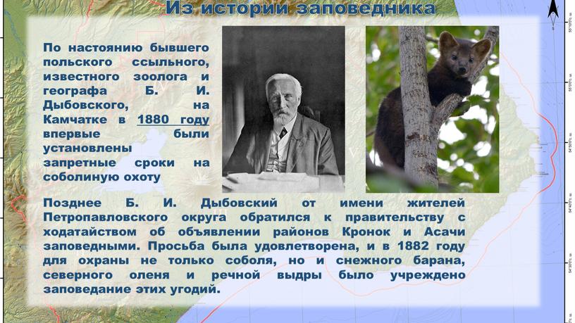 По настоянию бывшего польского ссыльного, известного зоолога и географа
