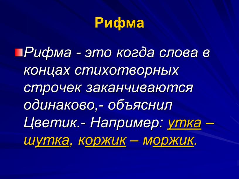 Рифма Рифма - это когда слова в концах стихотворных строчек заканчиваются одинаково,- объяснил