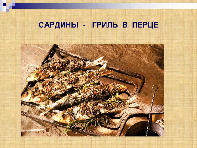 САРДИНЫ - ГРИЛЬ В ПЕРЦЕ