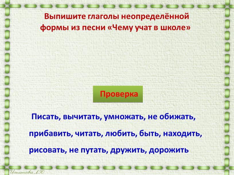 Выпишите глаголы неопределённой формы из песни «Чему учат в школе»