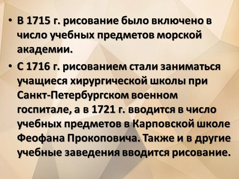 В 1715 г. рисование было включено в число учебных предметов морской академии