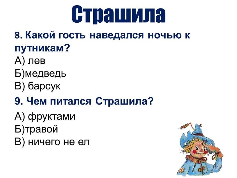 Страшила 8. Какой гость наведался ночью к путникам?