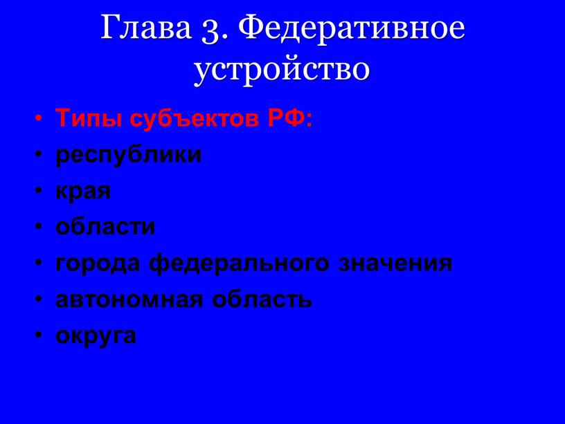 Глава 3. Федеративное устройство