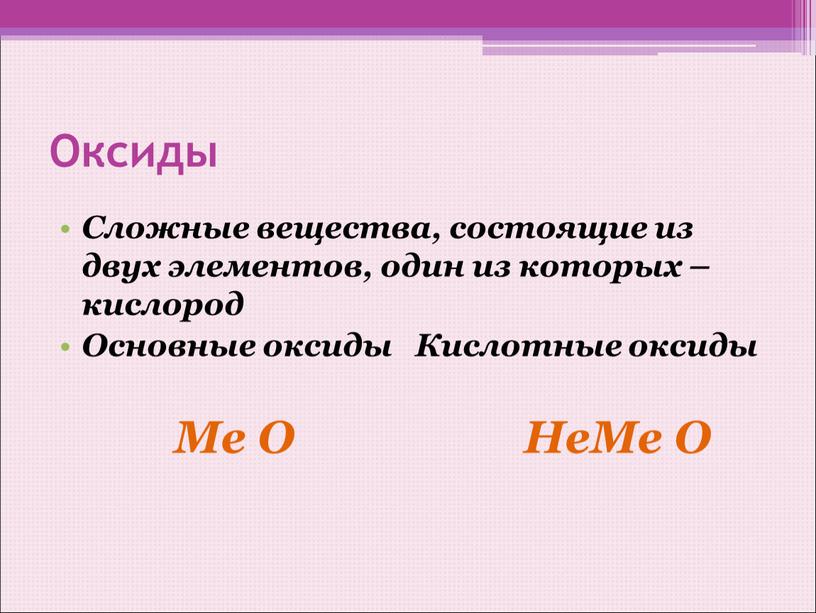 Оксиды Сложные вещества, состоящие из двух элементов, один из которых – кислород