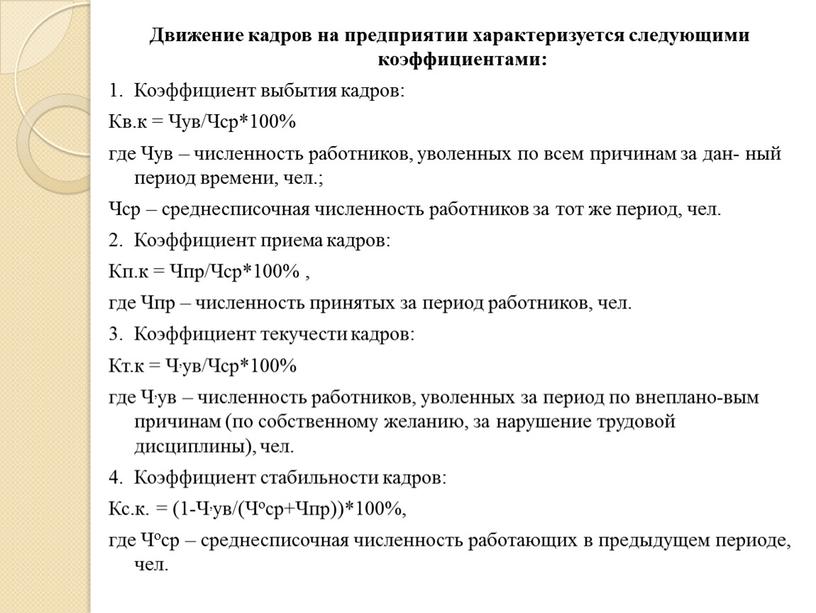 Движение кадров на предприятии характеризуется следующими коэффициентами: 1