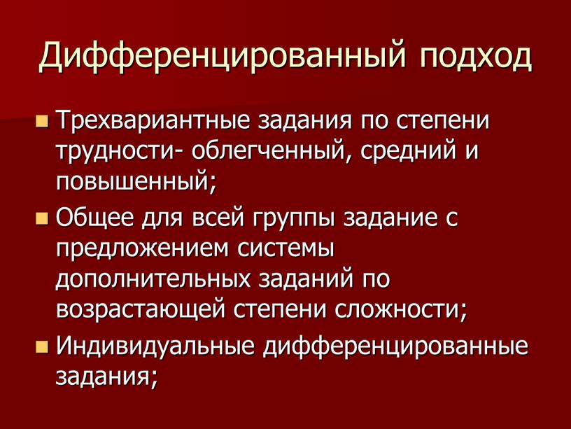 Дифференцированный подход Трехвариантные задания по степени трудности- облегченный, средний и повышенный;