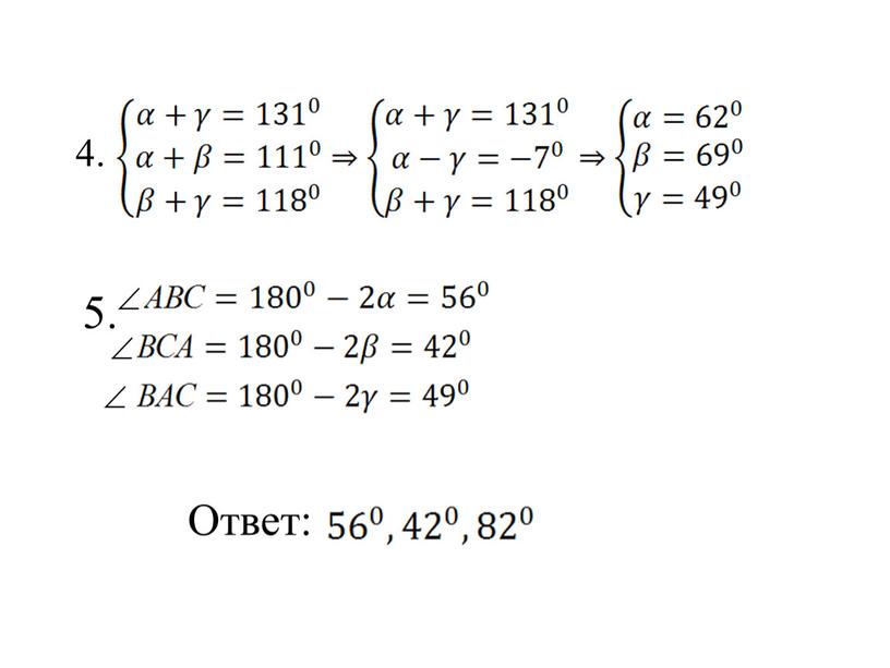 4. 5. Ответ: