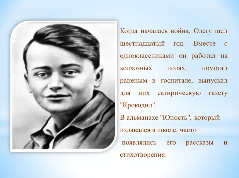 Когда началась война, Олегу шел шестнадцатый год