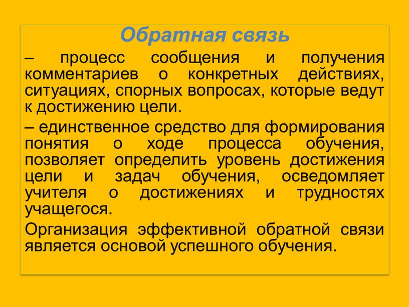 Обратная связь – процесс сообщения и получения комментариев о конкретных действиях, ситуациях, спорных вопросах, которые ведут к достижению цели