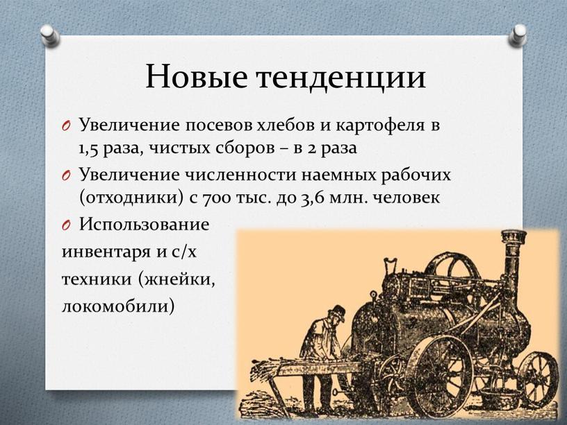 Новые тенденции Увеличение посевов хлебов и картофеля в 1,5 раза, чистых сборов – в 2 раза