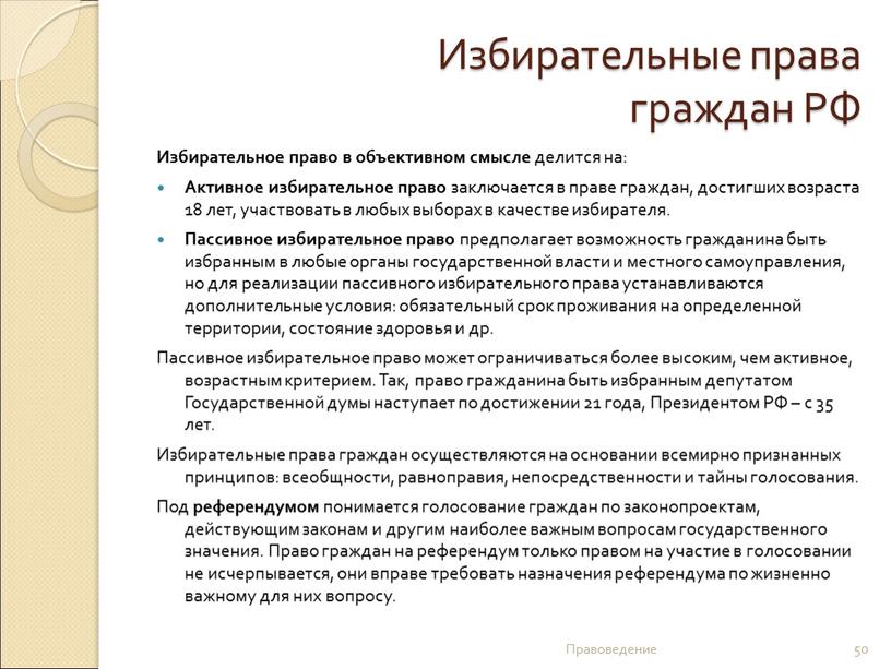 Тест российское избирательное право. Избирательное право вопросы. Метод правового регулирования избирательного права. Методы правового регулирования в избирательном праве. Избирательное право в объективном смысле.