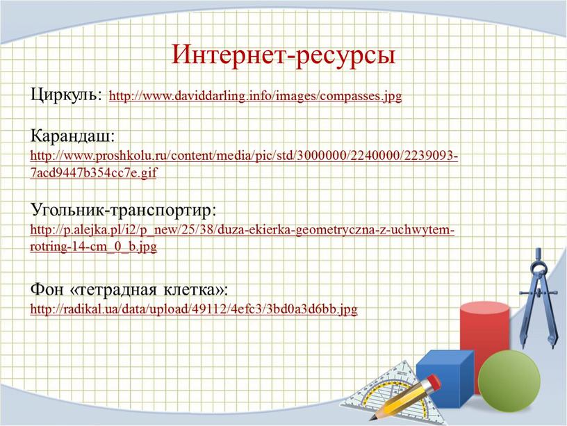 Интернет-ресурсы Циркуль: http://www