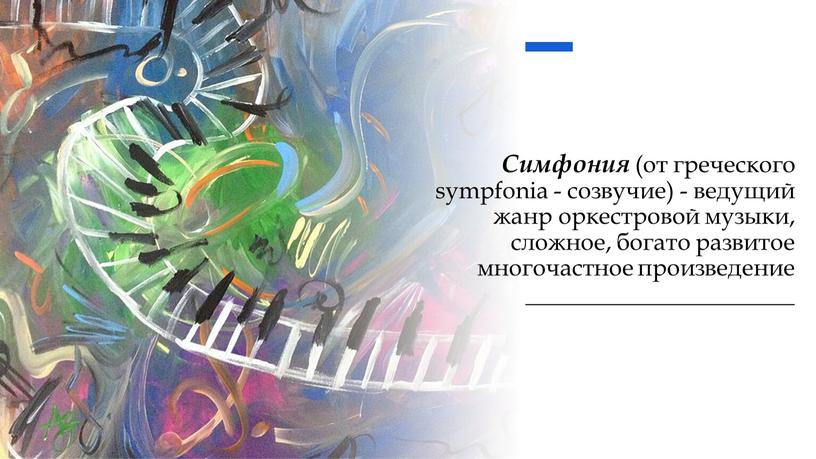 Симфония (от греческого sympfonia - созвучие) - ведущий жанр оркестровой музыки, сложное, богато развитое многочастное произведение