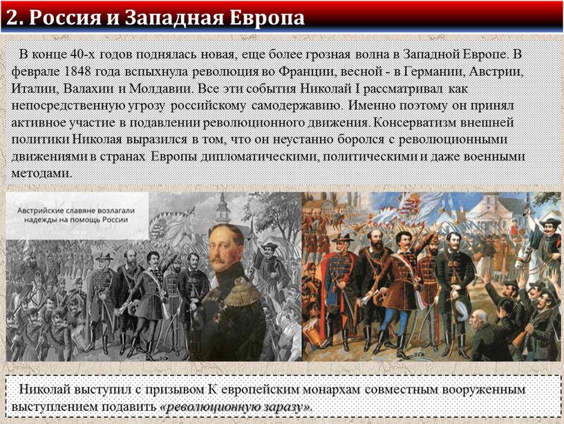 Россия и Западная Европа В конце 40-х годов поднялась новая, еще более грозная волна в