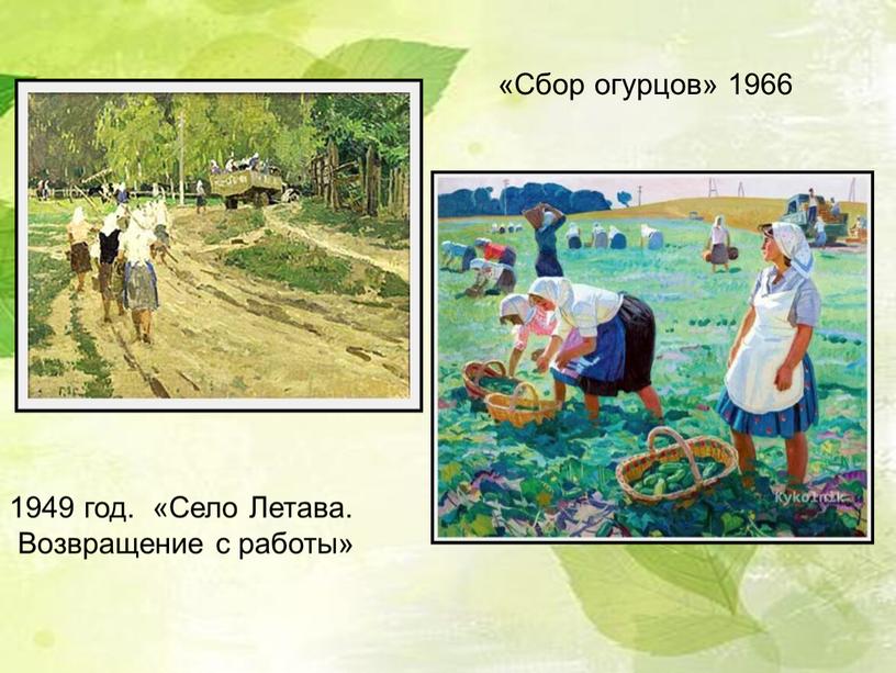 Село Летава. Возвращение с работы» «Сбор огурцов» 1966