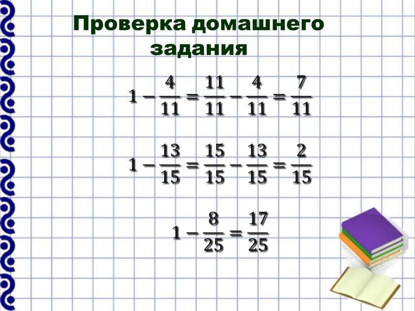 Проверка домашнего задания