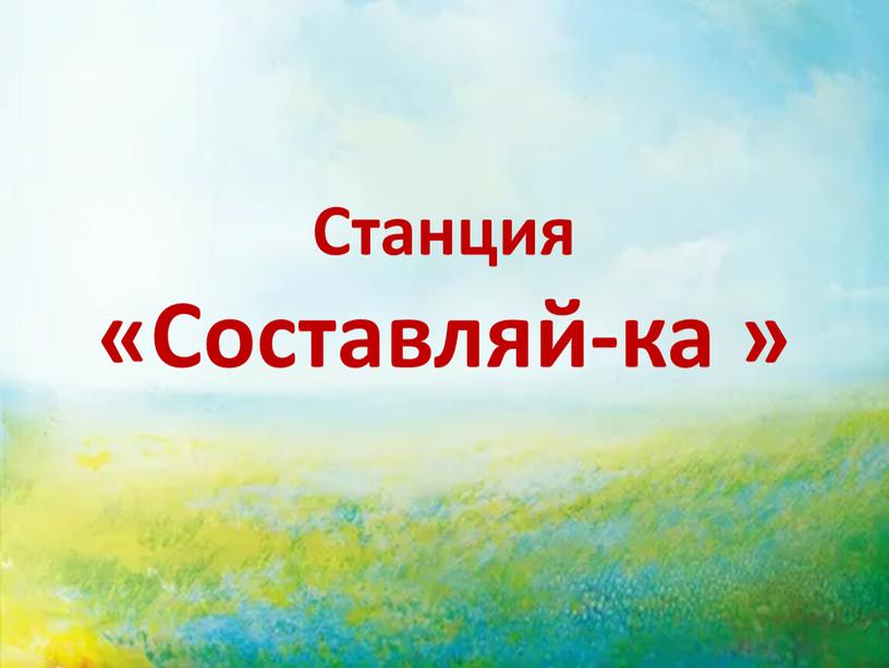 Станция «Составляй-ка »