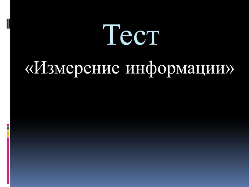 «Измерение информации» Тест