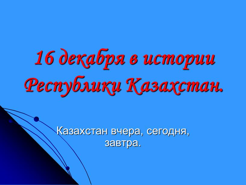 Республики Казахстан. Казахстан вчера, сегодня, завтра