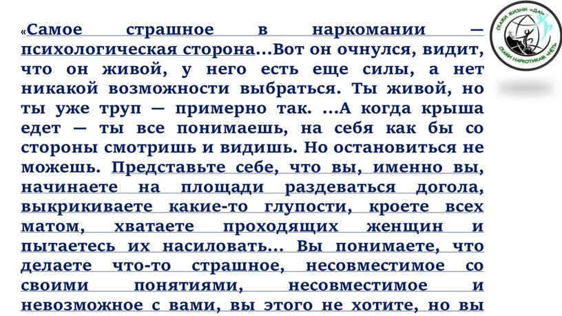 Самое страшное в наркомании — психологическая сторона…Вот он очнулся, видит, что он живой, у него есть еще силы, а нет никакой возможности выбраться