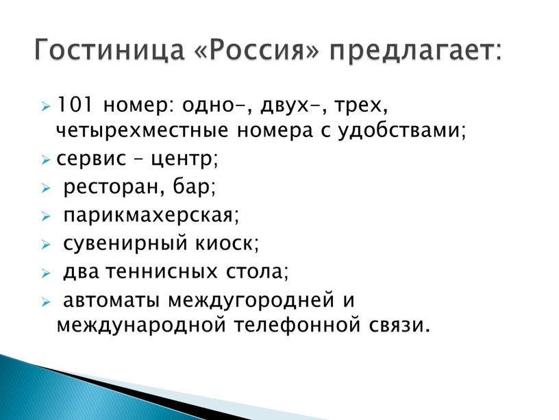 101 номер: одно-, двух-, трех, четырехместные номера с удобствами; сервис – центр; ресторан, бар; парикмахерская; сувенирный киоск; два теннисных стола; автоматы междугородней и международной телефонной…