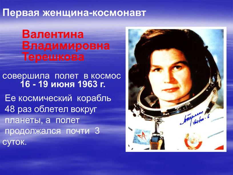 Первая женщина-космонавт