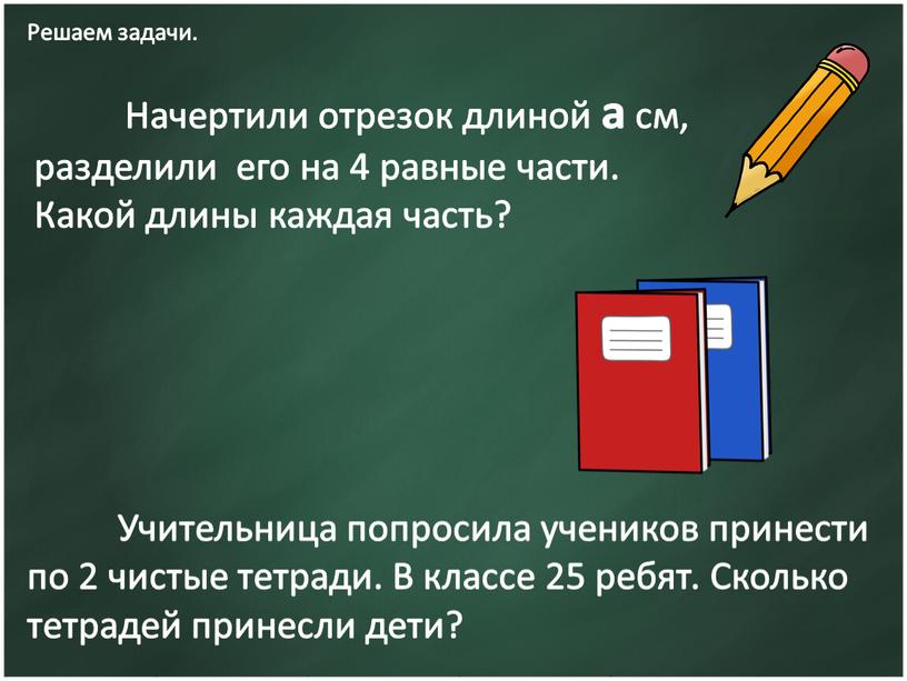 Решаем задачи. Начертили отрезок длиной a см, разделили его на 4 равные части