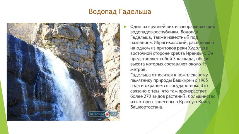 Водопад Гадельша Один из крупнейших и завораживающих водопадов республики