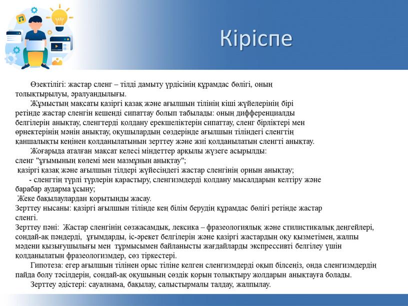 Жұмыстың мақсаты қазіргі қазақ және ағылшын тілінің кіші жүйелерінің бірі ретінде жастар сленгін кешенді сипаттау болып табылады: оның дифференциалды белгілерін анықтау, сленгтерді қолдану ерекшеліктерін сипаттау,…