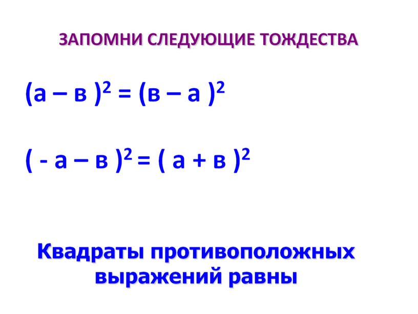 Презентация по алгебре на тему "квадрат суммы и квадрат разности" на программу Linyx