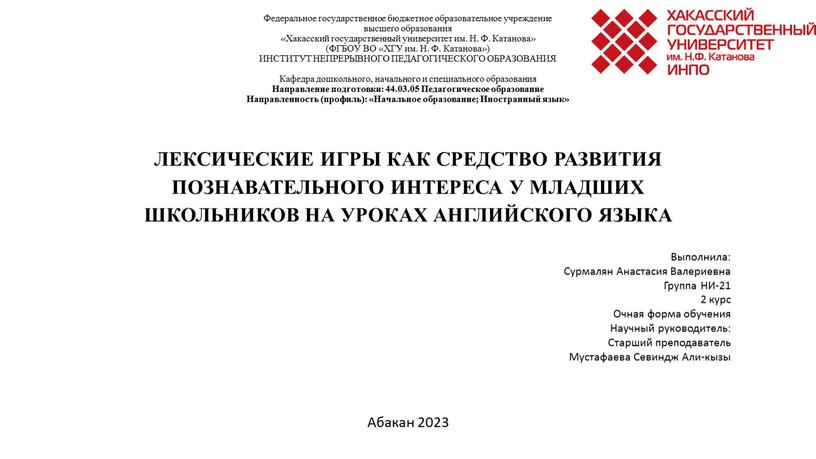 Федеральное государственное бюджетное образовательное учреждение высшего образования «Хакасский государственный университет им